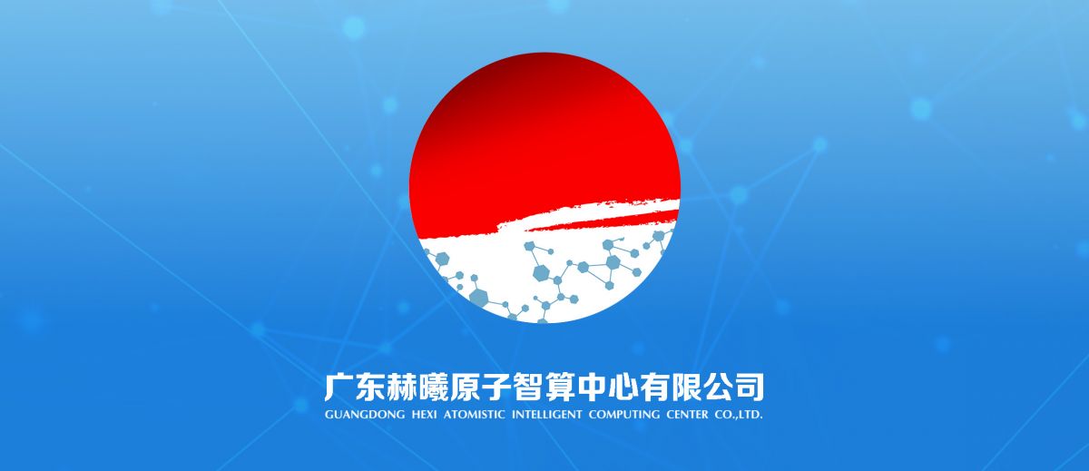 科學(xué)智算新進(jìn)程！赫曦原子智算中心成立！
