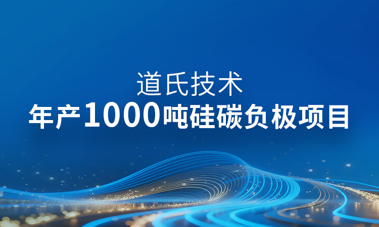 年產1000噸！硅碳負極產業化最新進展丨道氏固態電池材料